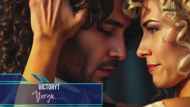 VictoryT - Уходи... смотреть онлайн