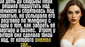 За день до свадьбы Лера решила подшутить над женихом и спряталась под кроватью, но услышала его...