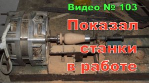 Самодельные станки в работе. Они реально рабочие!!!
