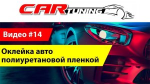 Оклейка авто полиуретановой пленкой в Астрахани. KIA K5. Компания CarTuning