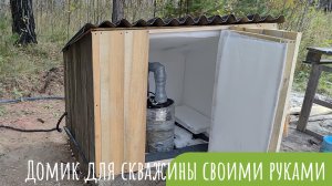 Домик для скважины