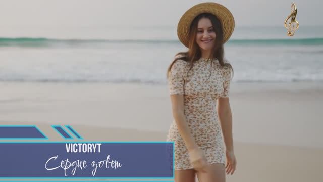 VictoryT - Сердце зовет смотреть онлайн