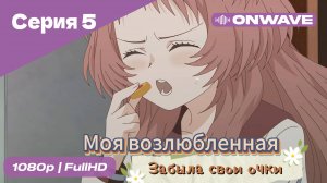 Моя возлюбленная забыла свои очки - 5 Серия  [OnWave]