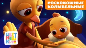 РосКОКОшные колыбельные Курочки Коко | Цветняшки песенки для сна | сборник для малышей