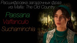 Расшифровка загадочных фраз из Mafia: The Old Country... Suchaminchia, Vaffanculo, Paesana
