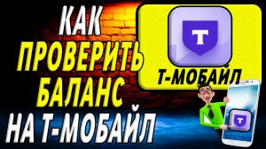 Как проверить баланс на т мобайл