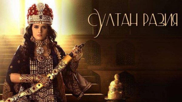 Сериал Султан Разия 1 сезон 108 серия/ Razia Sultan