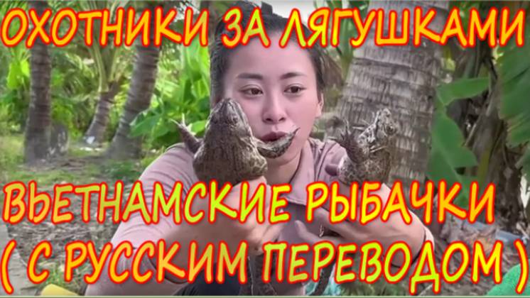 Вьетнамские рыбачки с русским переводом - Охотники за лягушками - Бабушка будет довольна ... 🎣🐸😁