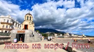 Ялта , море, погода ,подписчики 21 октября 2025