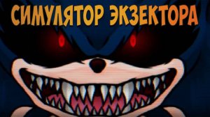 СИМУЛЯТОР ЭКЗЕКТОРА! Exetior Simulator or Sonic.exe Simulator Remastered