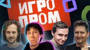 Kinaman, Павел Повар, Антон Вольта, Коля Култхард. RGB на Игропром 2025!