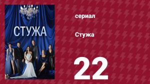 Стужа 22 серия (сериал, 1852)