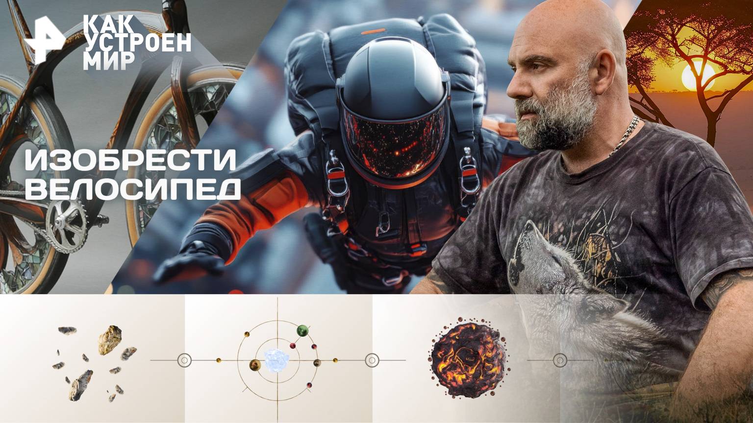Изобрести велосипед — Как устроен мир с Тимофеем Баженовым (21.10.2025) смотреть онлайн