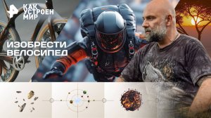 Изобрести велосипед — Как устроен мир с Тимофеем Баженовым (21.10.2025)