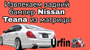 Извлечение заднего бампера Nissan Teana из матрицы