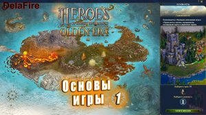 Heroes of Might and Magic: Olden Era - Обучение: Основы игры (1)