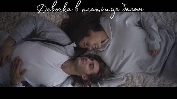 БЫБА, Мюзикола – Девочка в платьице белом (Official video)