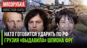 НАТО озверело и готово бить по РФ || Берлин «обиделся» на Грузию || Японию возглавила женщина