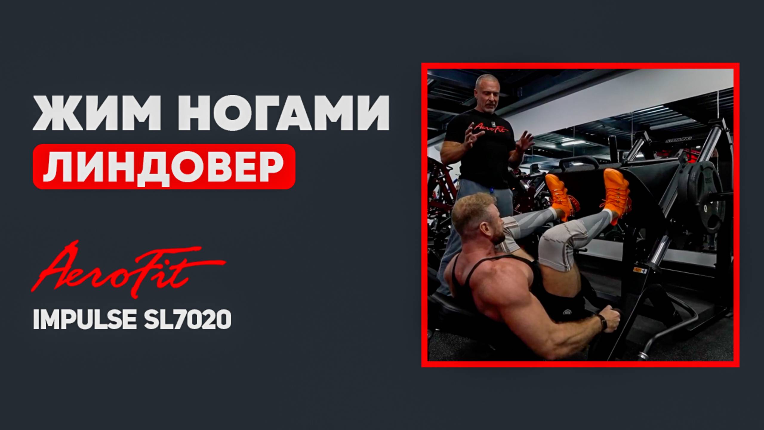 ЖИМ НОГАМИ. Советы Линдовера Impulse SL7020 смотреть онлайн