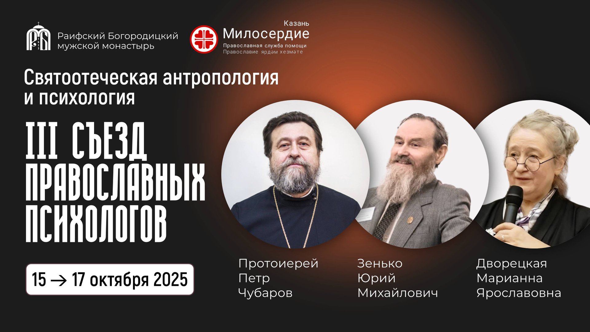 3-й сьезд православных психологов.Часть 2. Протоиерей Петр Чубаров. Зенько Ю.М. Дворецкая М.Я. смотреть онлайн