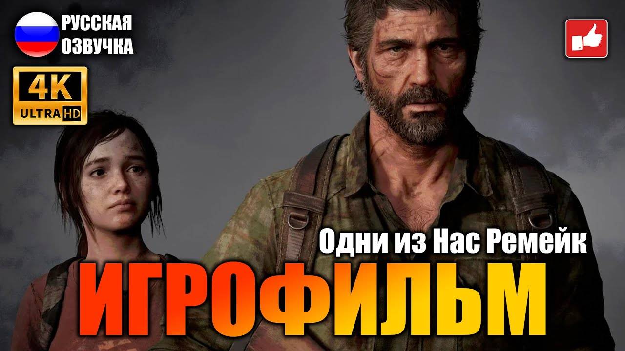 The Last of Us Part 1 Remake ИГРОФИЛЬМ на русском ● PS5 4К прохождение без комментариев смотреть онлайн