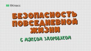 Безопасность повседневной жизни с Максом Здоровяком.
