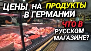 Цены на продукты в Германии. Кто не работает, тот не ест. За рыбой в русский магазин.