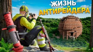 ЖИЗНЬ АНТИРЕЙДЕРА. ЗАПРЕТИЛ РЕЙДЫ НА СЕРВЕРЕ