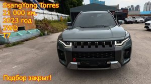 🔥 Закрыт подбор SsangYong Torres 2023 из Кореи — стиль, комфорт и надёжность!
