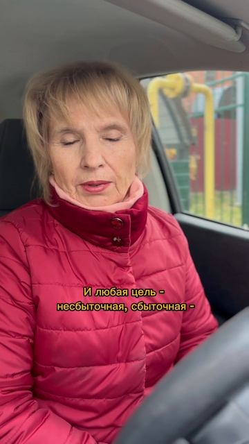 Цель меняет человека