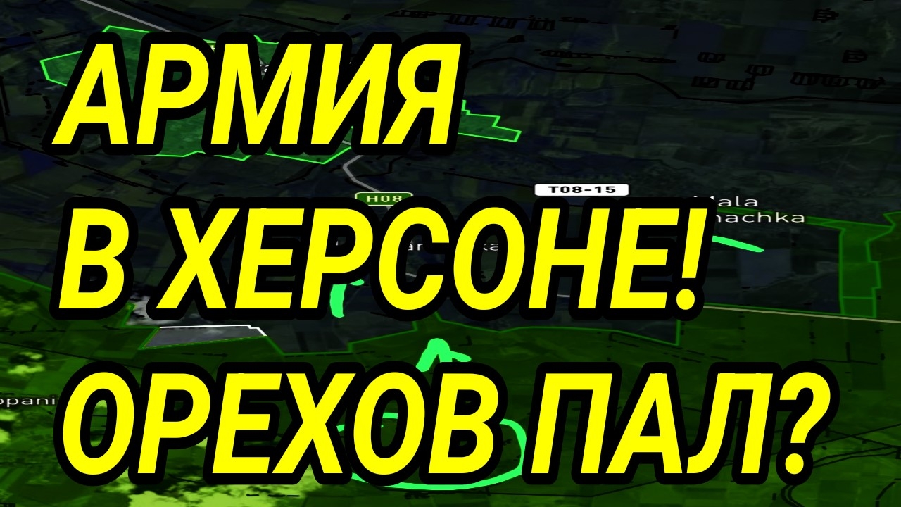 УКРАИНСКИЙ ФРОНТ - АРМИЯ В ХЕРСОНЕ! ПРОРЫВ НА ОРЕХОВ! ВОЕННЫЕ СВОДКИ смотреть онлайн