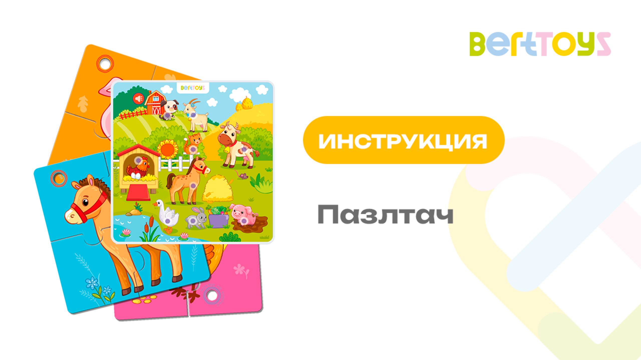 Инструкция. Пазлтач BertToys смотреть онлайн