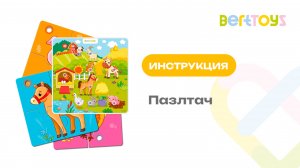 Инструкция. Пазлтач BertToys