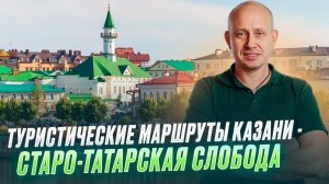 Туристические маршруты Казани -Старо-Татарская слобода