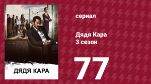 Дядя Кара 3 сезон 77 серия (сериал, 2014)