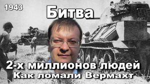 Битва 2 миллионов людей. Как ломали Вермахт 1943. Алексей Исаев. История Великой отечественной войны