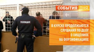 В Курске продолжаются слушания по делу о хищениях на фортификациях
