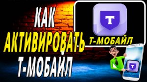 Как активировать т мобайл