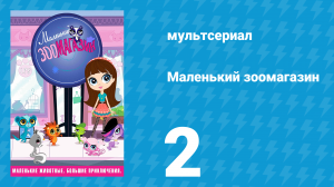 Маленький зоомагазин 1 сезон 2 серия (мультсериал, 2012)