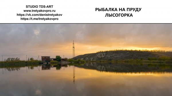 РЫБАЛКА_ЛЫСОГОРКА_2025