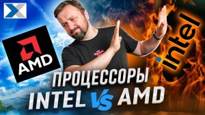Почему Intel проигрывает AMD в 2025 году