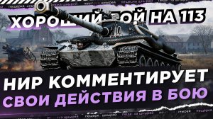 НИР КОММЕНТИРУЕТ СВОИ ДЕЙСТВИЯ В БОЮ ● ХОРОШИЙ БОЙ НА 113