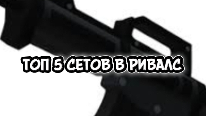 ТОП 5 СЕТОВ В RIVALS! смотреть онлайн