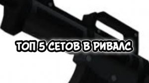 ТОП 5 СЕТОВ В RIVALS!
