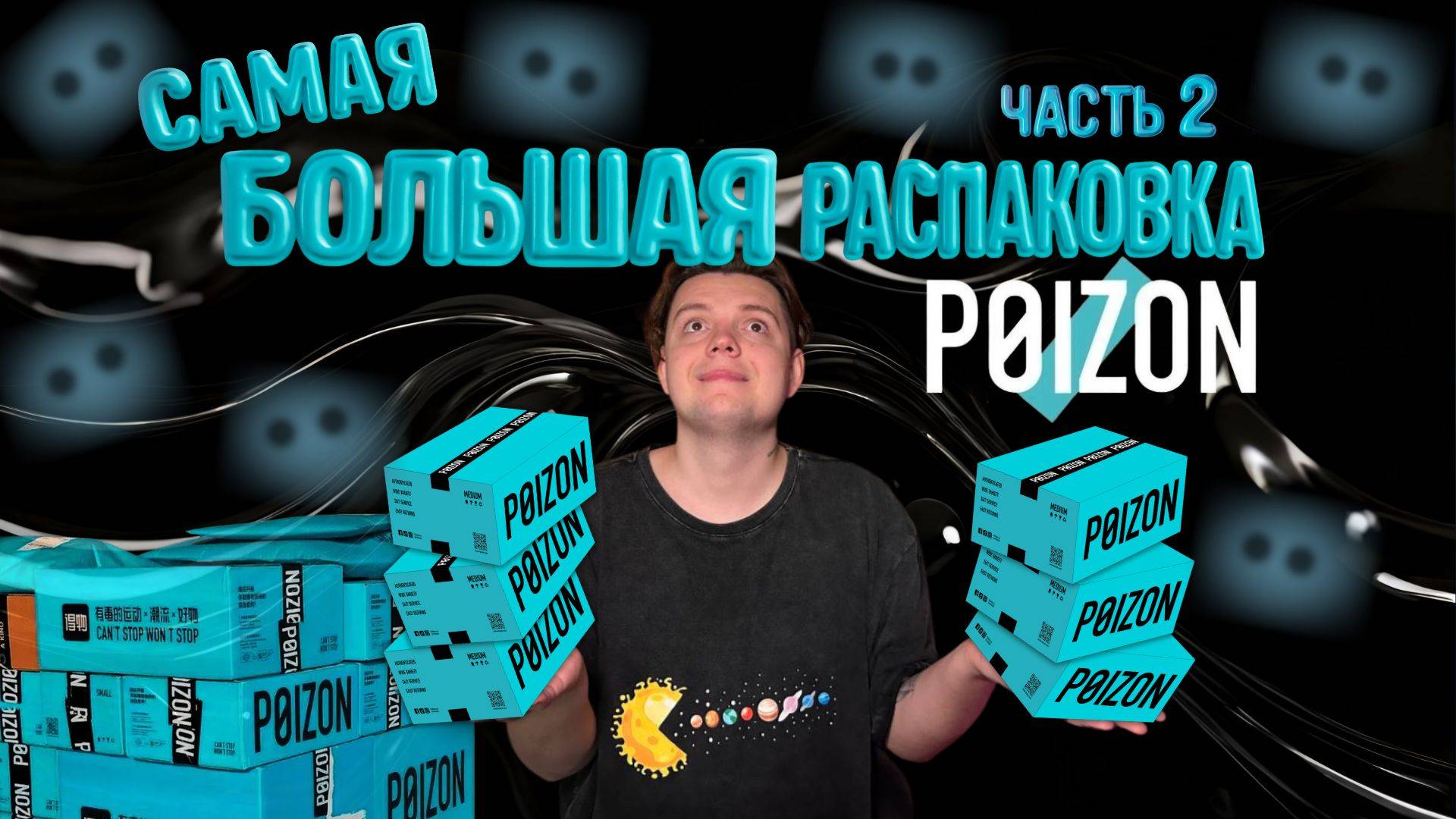 САМАЯ БОЛЬШАЯ РАСПАКОВКА POIZON/ 2 ЧАСТЬ смотреть онлайн