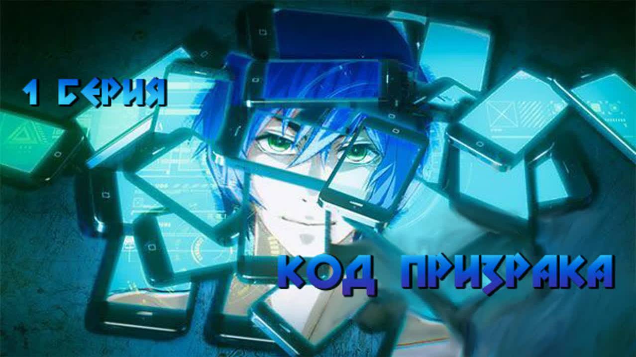 Код Призрака / Order Designer 1 серия. [ LightFamily | Закадр ] смотреть онлайн