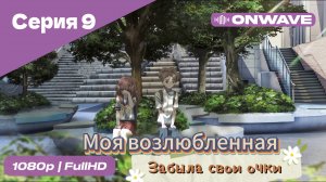 Моя возлюбленная забыла свои очки - 9 Серия  [OnWave]