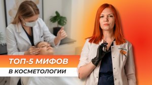 ТОП-5 МИФОВ В КОСМЕТОЛОГИИ