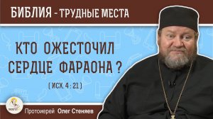 Кто ожесточил сердце фараона? (Исх. 4:21)  Протоиерей Олег Стеняев