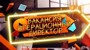 Вакансия Операционный директор